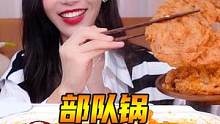 炸蛋泡进部队锅有多好吃！再来盘肥牛，吸溜吸溜拉面太爽了~#部队锅#天选打工人今天吃什么   