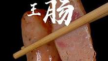烤肠没人不爱吃吧，那这个满嘴都是肉的#地道王肠 呢，一口就爆汁，关键做着也方便。#妈呀太香了 