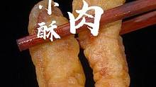 比较懒怕麻烦就用调配好的#小酥肉粉 ，做些又香又脆的小酥肉，放凉了也不会软。#在家做美食 