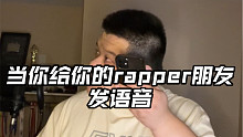 不要随便给你的rapper朋友发语音 否则...