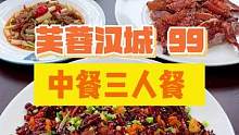 中餐一般都很贵吧！99 三个人吃这一大桌硬菜！辣子鸡、手撕鸭、功夫牛肉……#绵阳精选 #中餐 #好吃