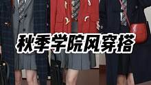 秋冬穿搭的黄金季节一定要试试学院风穿搭YYDS #不止一面才够学院 #电商开新日 #teeniewe