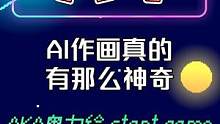 AI作画真的有那么神奇？怪不得那么多画家联合抵制 
