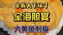 今天吃一个全海胆宴，是浑身是胆#日式料理 #抖in食来运转 #美食vlog #全民dou爱吃 #日料