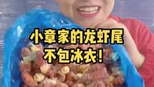 小章家的龙虾尾真的是一点冰衣都没有，所见即所得！#龙虾尾 #海鲜原产地
