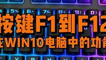 键盘上F1到F12键在电脑中有什么功能？ #电脑知识 #数码科技 #机械键盘