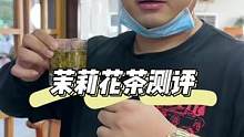 不是什么茶都能叫茉莉花茶，真的是不比不知道，一比直接高下立见#茉莉花茶 #茉莉花测评 #茶叶 #茶叶