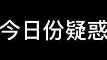 今日份疑惑#鬼鬼给你上一课 #长藤密室 #密室逃脱