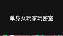 #长藤密室 #沉浸式密室 #鬼鬼给你上一课 如果是单身女来密室……