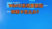 系统更新建议关闭，以前作品有！#电脑小知识 #电脑干货 #蓝屏