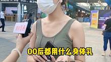 你们00后都用什么身体乳呢？#街访