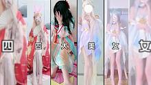 王者荣耀四大美女cos第十一期！