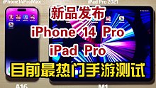 新品iPhone14Pro/iPad Pro 热门手游对比测试
