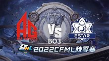 AG vs eStar CFML秋季赛