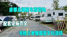 成都北湖房车露营地，配套设施齐全，毛娃儿受邀参加露营文化活动