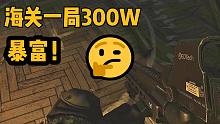 海关一局能赚300W？ 离谱 逃离塔科夫