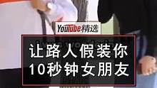 果然还是老外会玩！小哥在街上假装要路过自己前女友，寻求路人扮演自己10秒钟女朋友，来看看路人会如何反