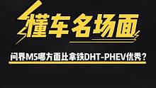 极限二选一，#问界M5#拿铁dhtphev 你会怎么选？#懂车名场面 