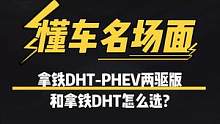 极限二选一，#拿铁DHTPHEV两驱版和#拿铁DHT怎么选？#懂车名场面 