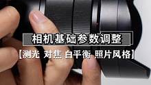 新手必须了解的相机基础参数调整方式哦~