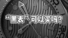 “黑表”可以买吗？