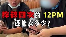 摔烂四次的12pm，最后居然还能卖两千多！！#上门回收 #大数据推荐给有需要的人 #数码科技
