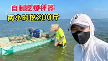 2200元改造挖螺神器，两小时轻松挖200斤，乡下资源太丰富了