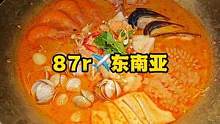 87r就能飞到东南亚,吃熬了8小时汤的冬阴功!#冬阴功 #米糕 #海鲜 #秋天养生局走起 
