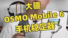 大疆Osmo Mobile 6手机稳定器上手体验#摄影 #测评 #大疆  