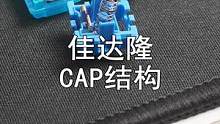 什么是CAP结构 #涨姿势 