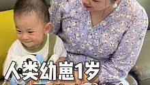 原来宝宝1岁有这么多可爱瞬间？老母亲也是一边带娃一边解锁人类幼崽反应的神奇体验！
