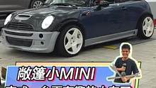 敞篷MINI变成一台更有趣的小车了！