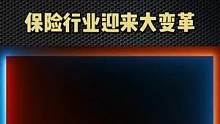 流失近400万！保险行业到底怎么了？#保险 #保险公司 #财经                