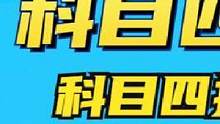 #学车考驾照 #驾考驾考 #逢考必过 #驾考一把过 #科目一科目四理论技巧辅导 