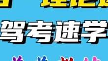 #科目一科目四 #驾考驾考 #考驾照 #驾校学车 #逢考必过 