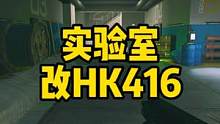 #逃离塔科夫 实验室改Ｈｋ416