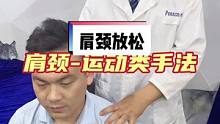 简单易操作，给不舒服的家人放松一下#颈肩腰腿疼 #肩颈按摩 #推拿培训