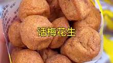 话梅的外形，花生的内心，香脆不渣，先酸甜后酥脆，真的超好吃！！#话梅花生 #零食推荐