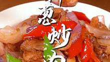 按着这个方法做洋葱炒肉，我一顿炫了三碗饭！#跟着抖音学做菜  #家常菜 