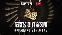 【暗区突围×周大福】 开金突围抽定制22K金饰