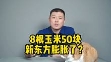 8根玉米卖50块，新东方膨胀了？从经济学角度理解一下！
