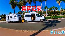 真实记录房车旅行出发到目的地全过程，看了你还喜欢房车旅行吗？
