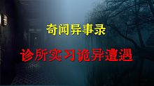 【灵异事件】诊所实习诡异遭遇   |  鬼故事 | 灵异诡谈 |  恐怖故事 | 解压故事 | 睡前