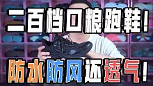 二百档高性价比口粮跑鞋选择：防泼水科技跑鞋雨燕2体验分享
