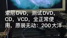 索尼DVD，测试DVD，CD，VCD，全正常使用，原装无动：200大洋