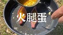 露营美食之火腿蛋#露营报告 #野营 #户外 #户外美食 
