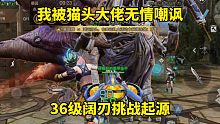 明日之后：我被猫头大佬无情嘲讽，36级阔刃挑战起源