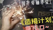 造镜计划 国产旁轴 华莹40 2.8改松下L口 仓野镜头 暴力改装老镜头 火花四溅
