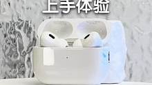 AirPods Pro 2 上手！对比之前变化有多大？#AirPodsPro第二代 #Konsn  