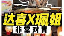 我今天到底什么狗屎运气，居然白嫖到了达喜和珮姐的联名火锅#热辣对胃更有滋味 #美食推荐官 #重庆美食